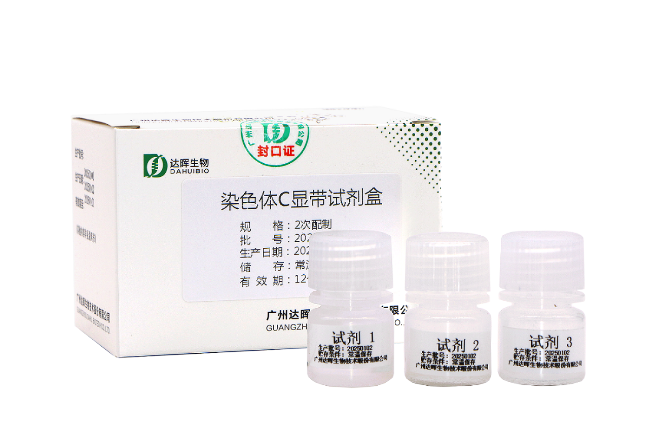 染色体C显带试剂盒